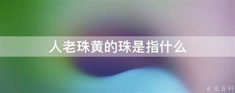 人老珠黃 意思|人老珠黄的意思